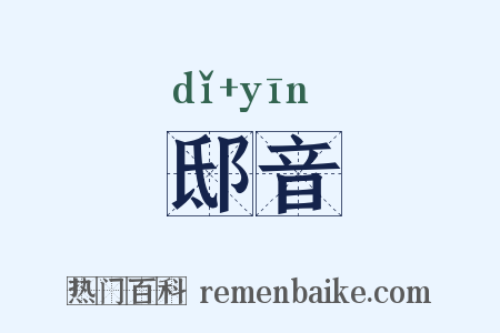 邸音是什么意思的图片